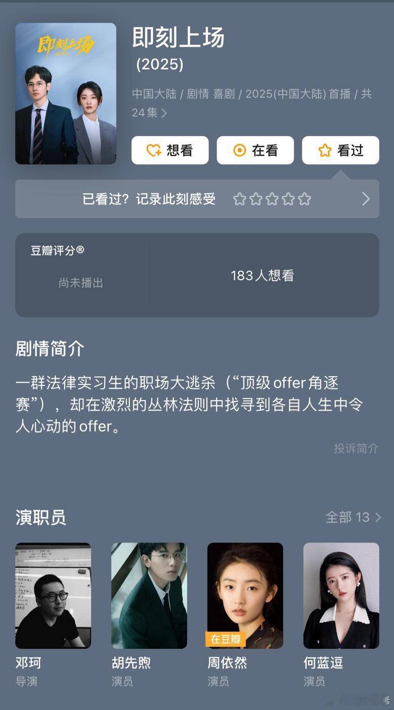 根据热门综艺#令人心动的offer# 改编的都市职场剧#即刻上场# 开机，讲述红