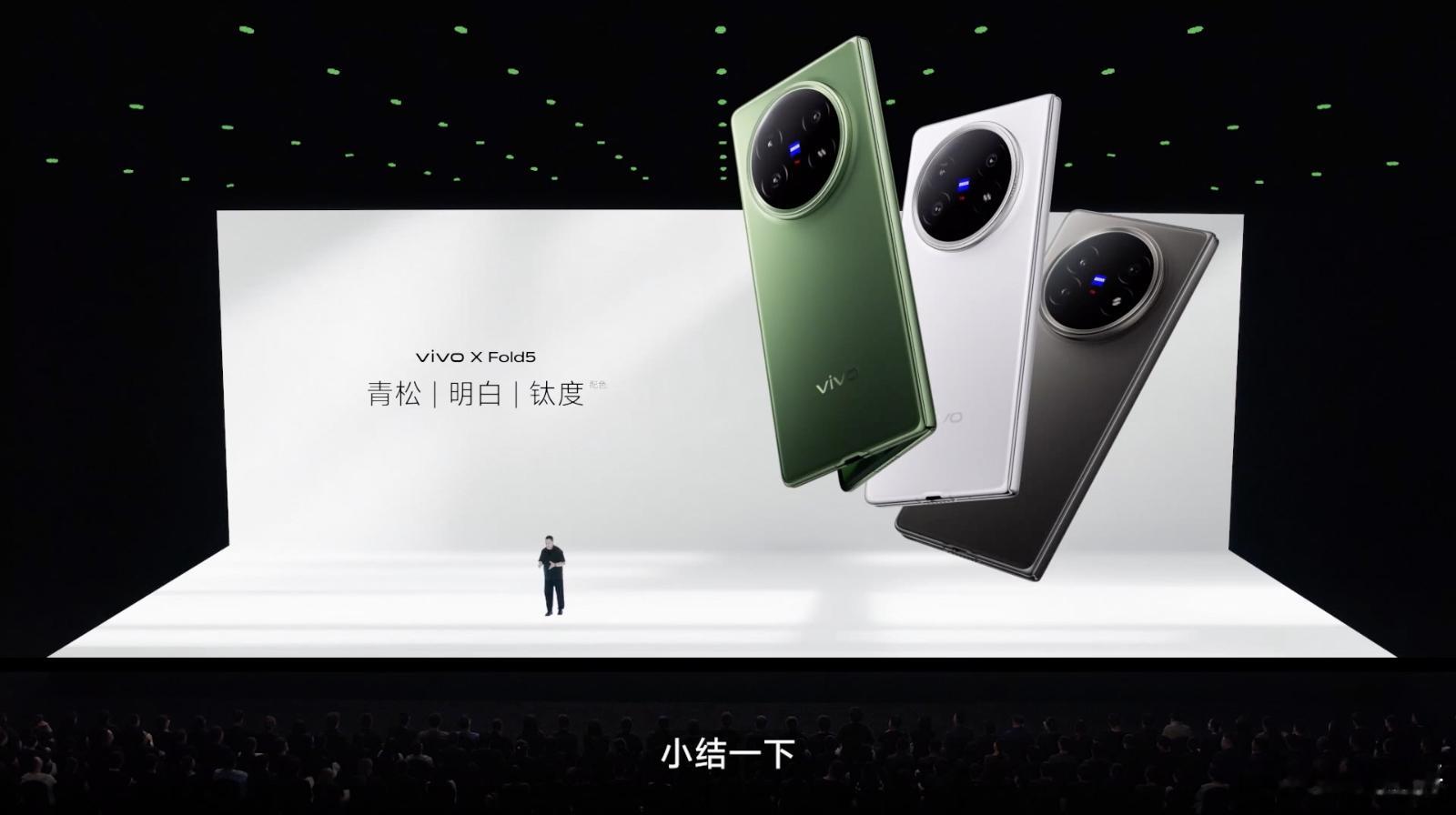 vivo X Fold5你们喜欢哪款配色？纠结钛度，但青松确实也很特别 ​​​