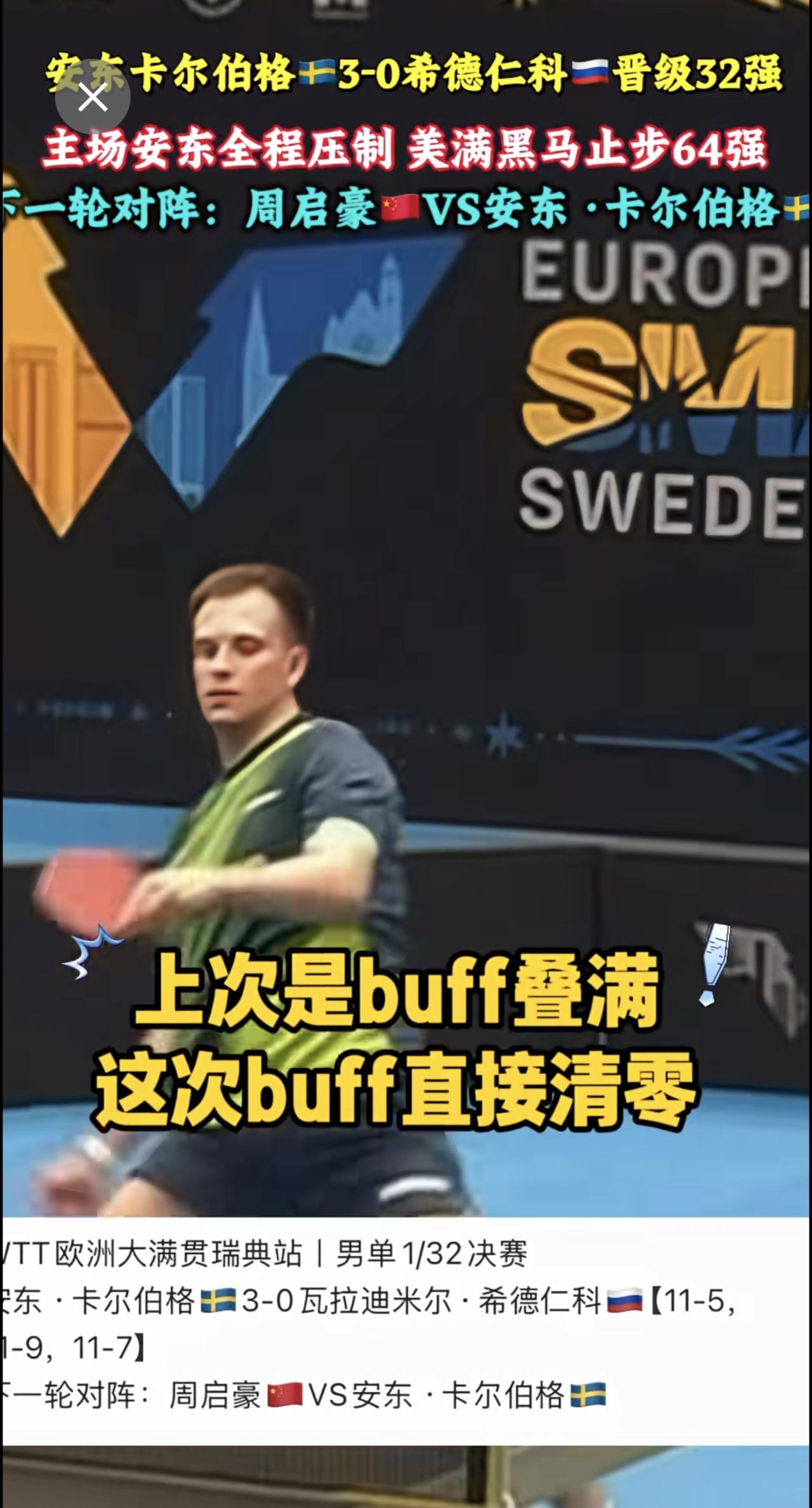 安东卡尔伯格🇸🇪3-0希德仁科🇷🇺晋级32强，主场安东全程压制 美满黑马