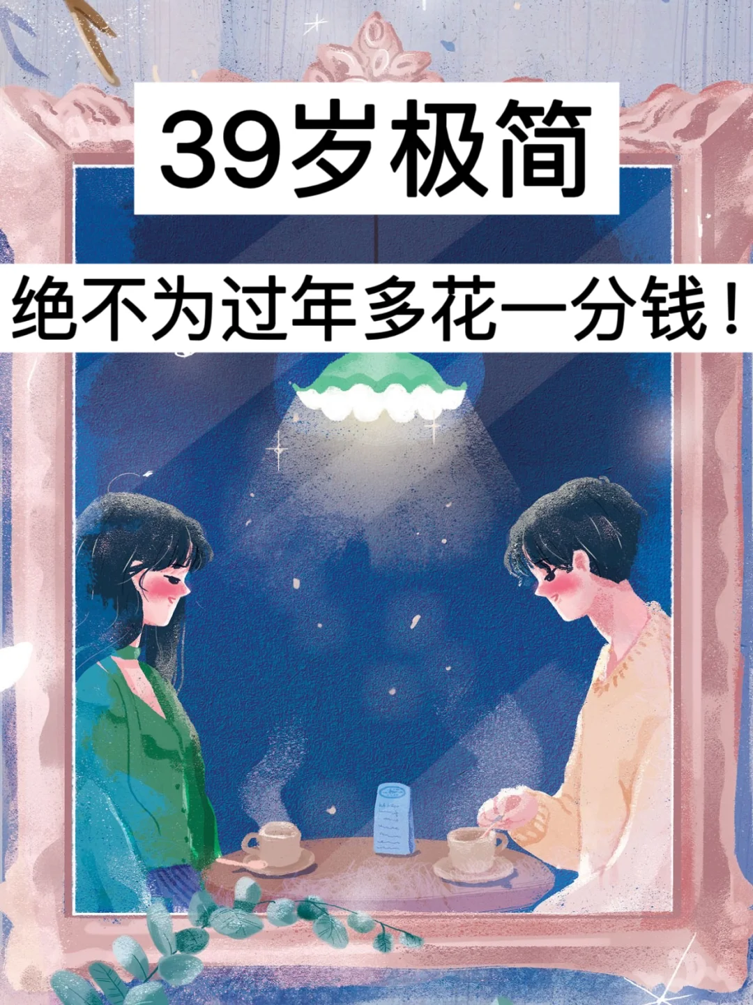 39岁极简，绝不为过年多花一分钱！