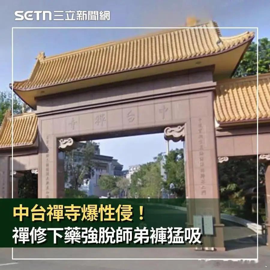 湾湾那边的出家人玩的也花…… 