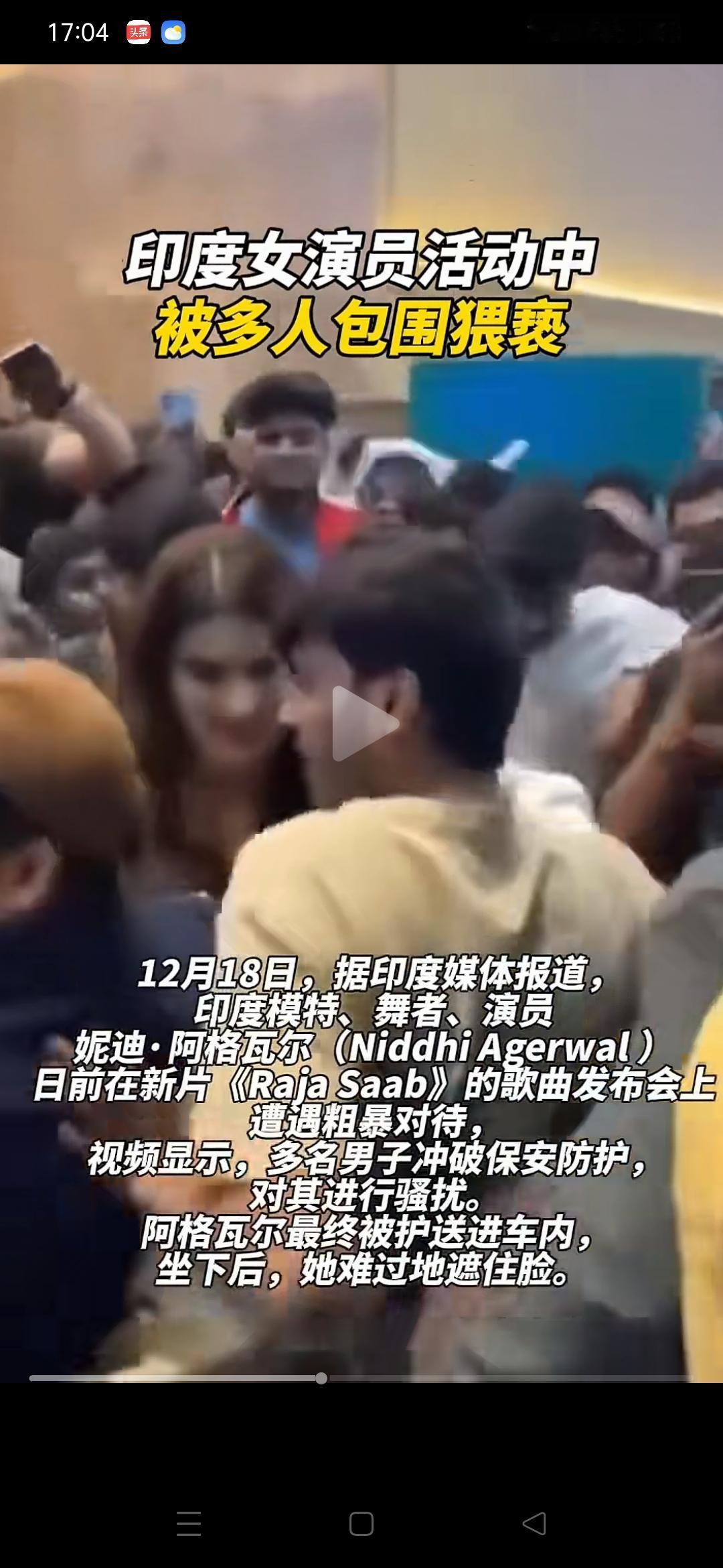 刚刚在印度又发生狗血事件，这可是大明星呀，印度女性有安全感吗？
        