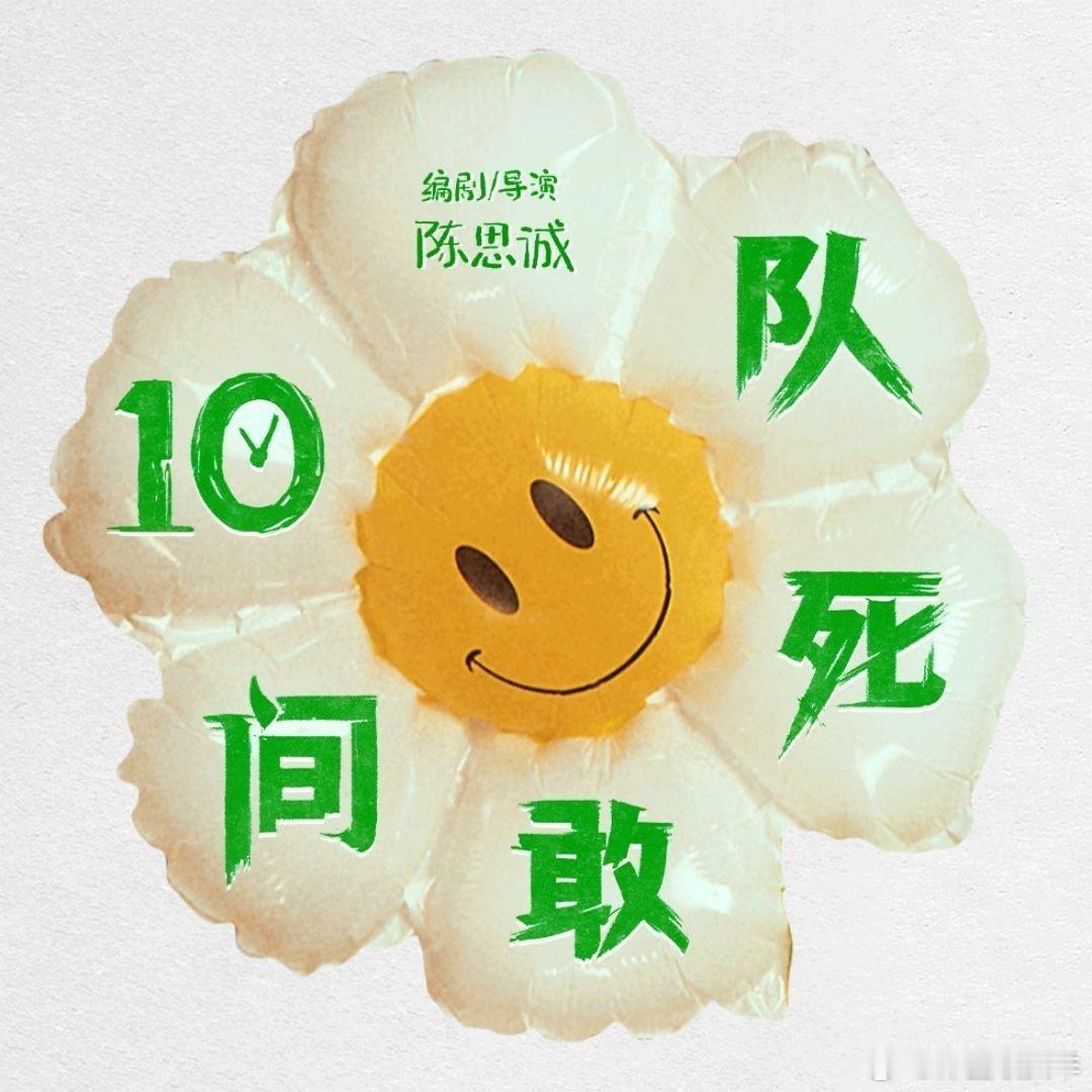 陈思诚新片10间敢死队定档 终于等到定档！《10间敢死队》定档五一！演绎“想活”