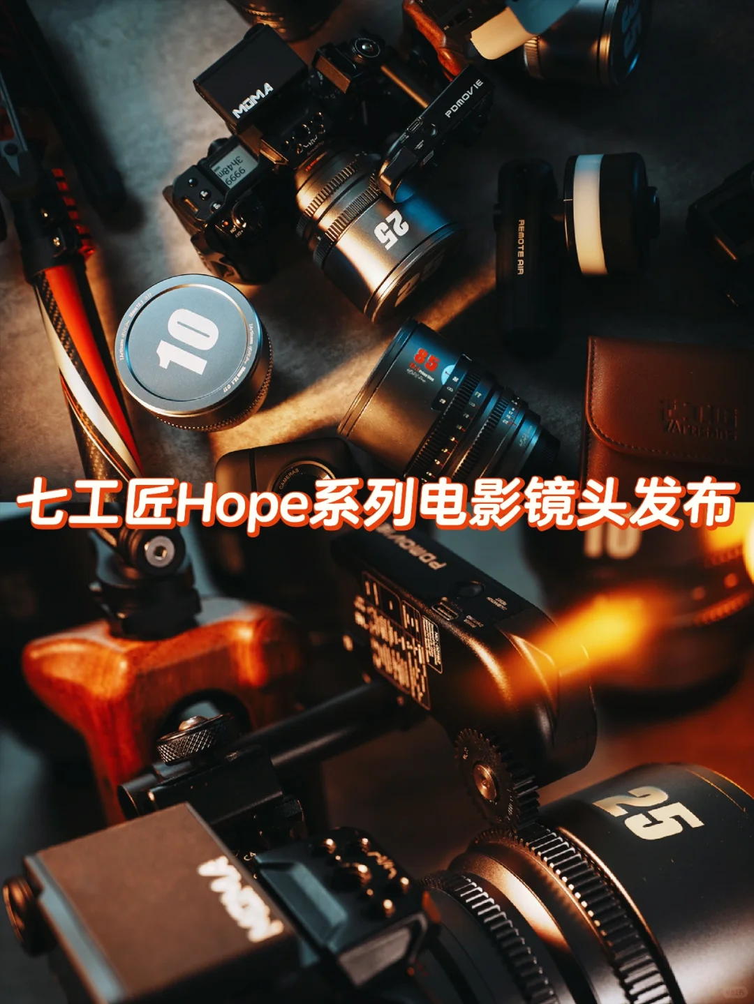 七工匠Hope系列电影镜头发布