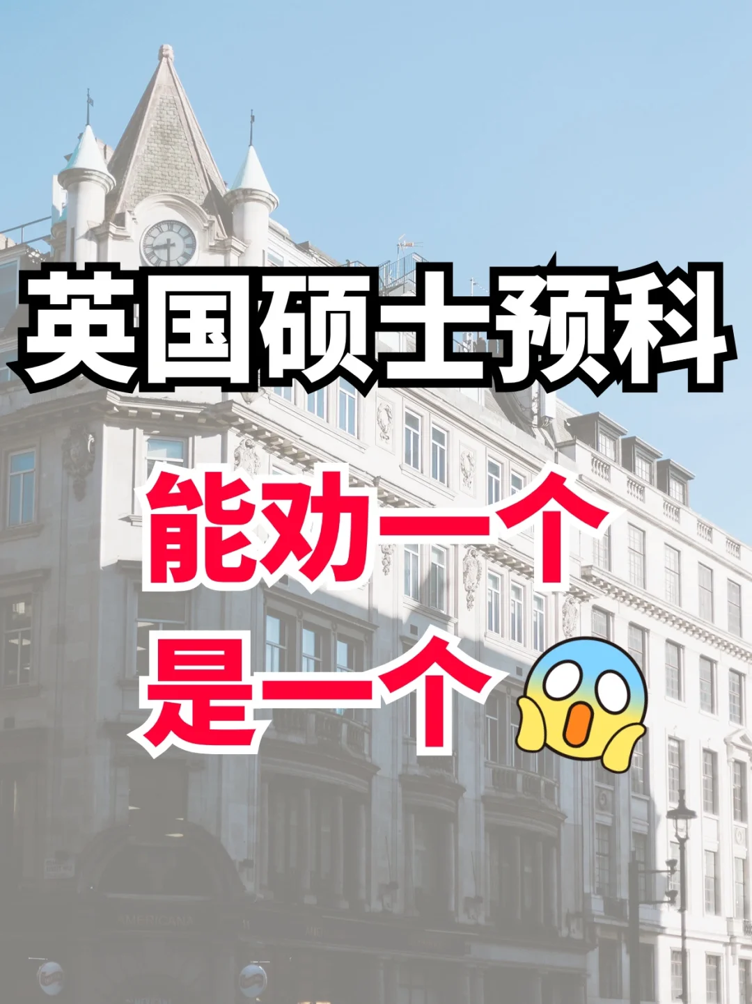 救命❗️读英国硕士预科一定要谨慎😭😭😭