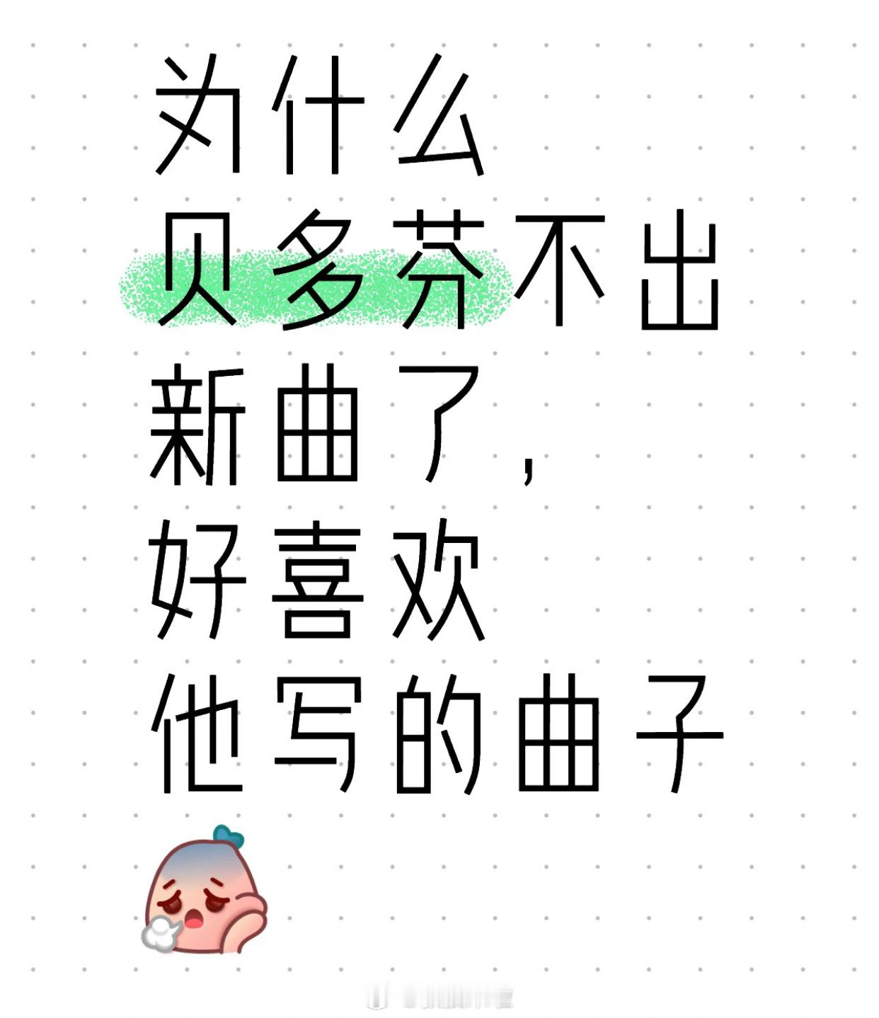 “为什么贝多芬不出新曲了，好喜欢他写的曲子” ​​​