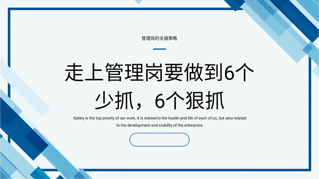 90后总监熬夜3天，整理的“管理岗必做的6少抓6狠抓”真牛