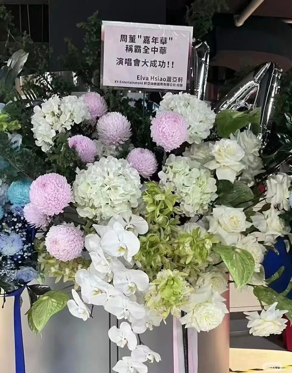 周杰伦今晚台北大巨蛋开演唱会，萧亚轩送上花篮！ 