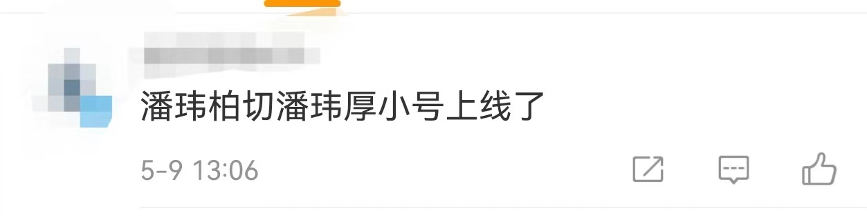 潘玮柏切潘玮厚小号上线了潘玮柏硬核式回应自己胖了，上一次潘玮柏胖了上热搜，这一次