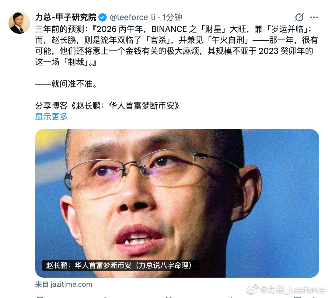 三年前（2023），我们就预测币安（Binance）要在 2026 丙午年出事，