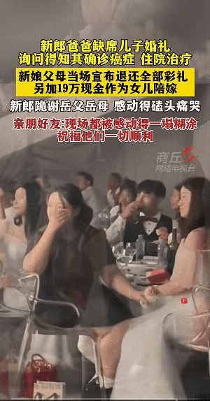 婚礼现场，新郎爸爸因患癌症不能参加婚礼，新娘父母得知后，当场把彩礼退回，并追加十