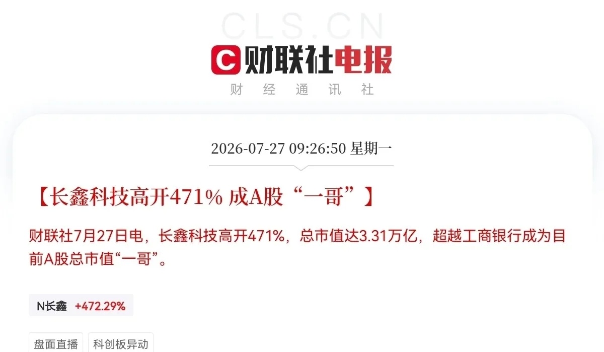 此刻应该有掌声[击掌]，长鑫科技果然不负众望首日上市就高开471％，总市值已经超