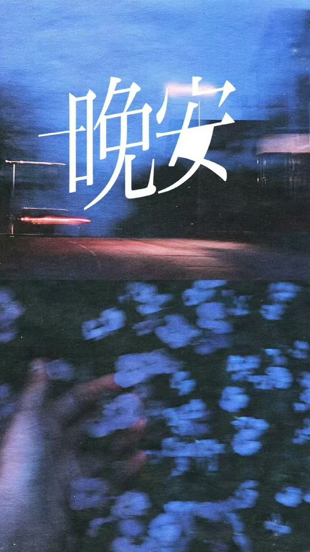 活在  别人的，评论里，处处  是地狱活在，调伏 自心的世界里，处处  是净土。