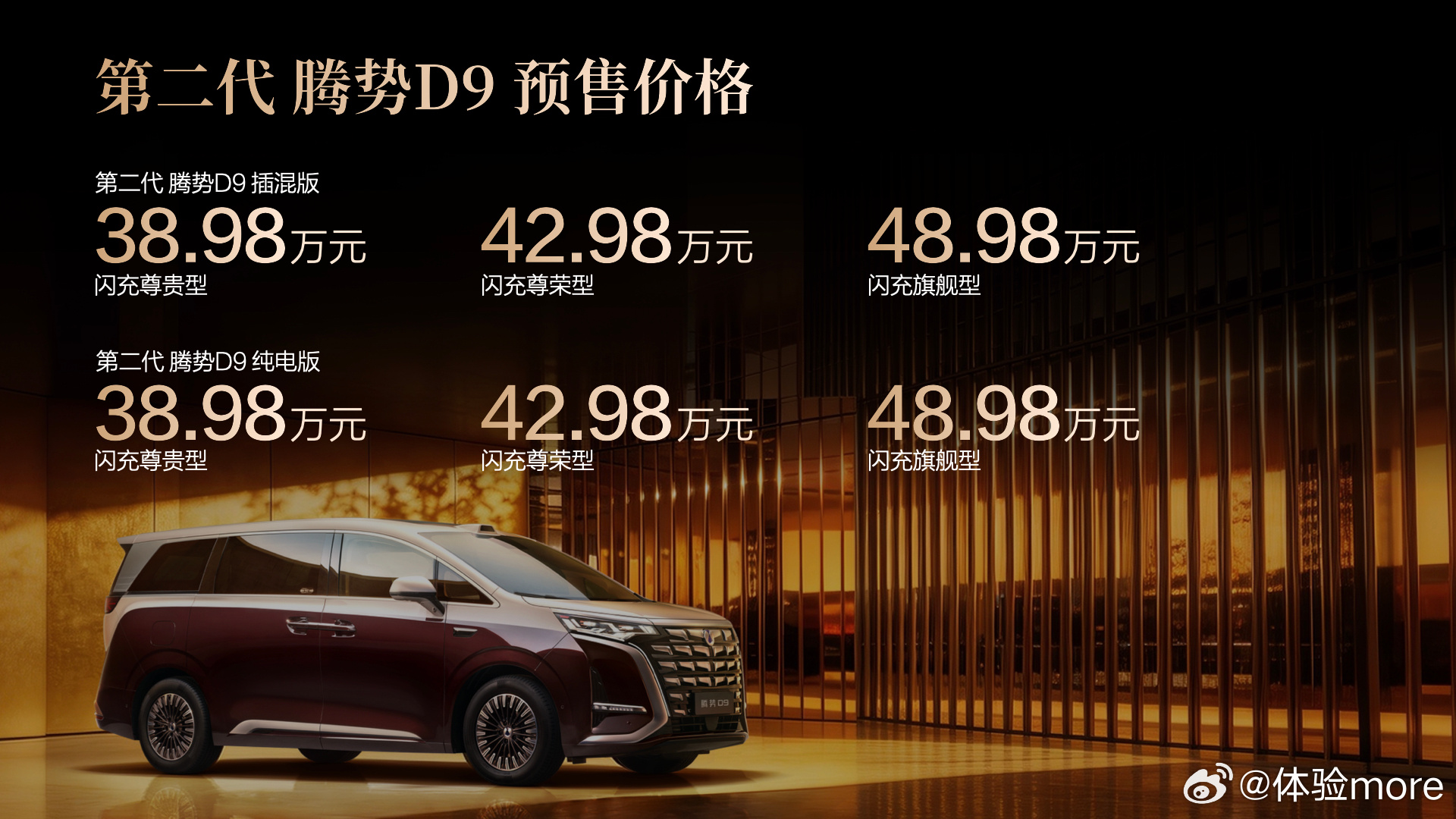 第二代腾势D9已于3月29日开启预售，预售价38.98万起。看了一下还升级挺大的