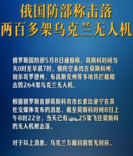 俄乌停火沦为空谈！5月8日，264架无人机突袭俄本土，莫斯科直面空袭威胁，背后博