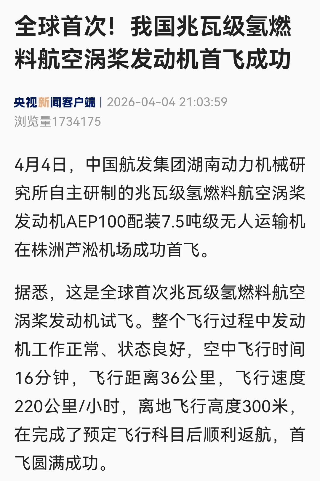 昨天（4日），中国航发集团湖南动力机械研究所自主研制的兆瓦级氢燃料航空涡桨发动机