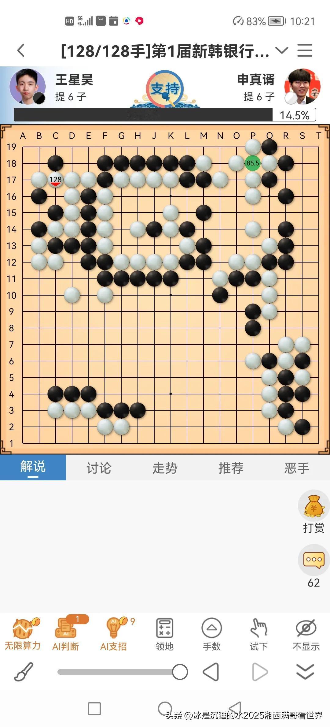 上午进行的两局焦点战可谓是火星撞地球！中国棋手王星昊对战南朝鲜棋手申真谞，党毅飞