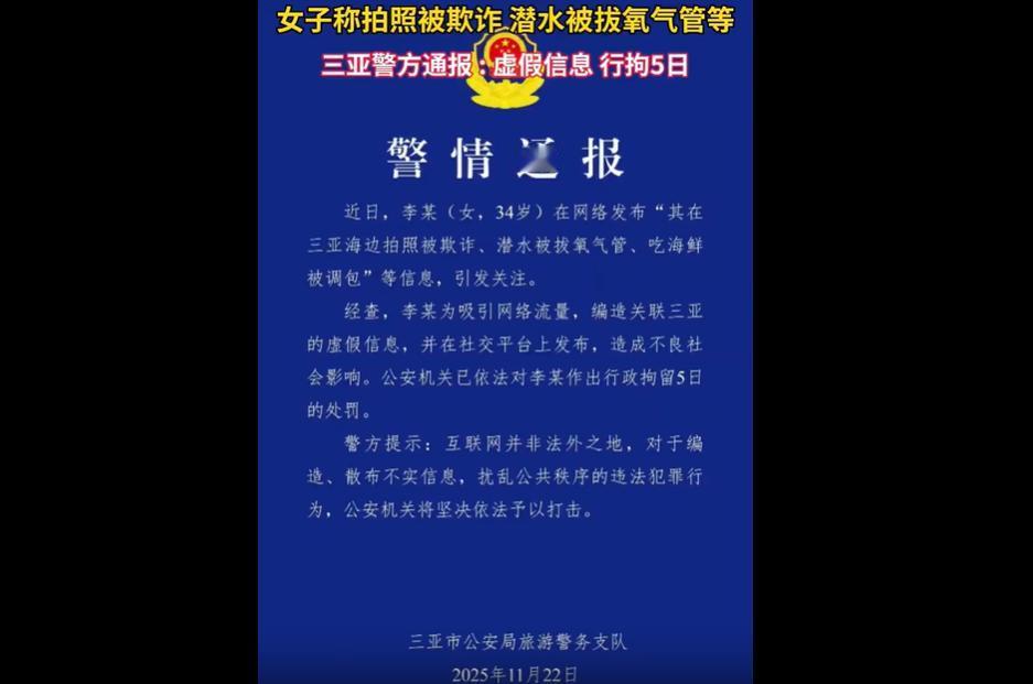 11 月 22 日，三亚警方通报 34 岁女子李某为吸引网络流量，编造 “海边拍