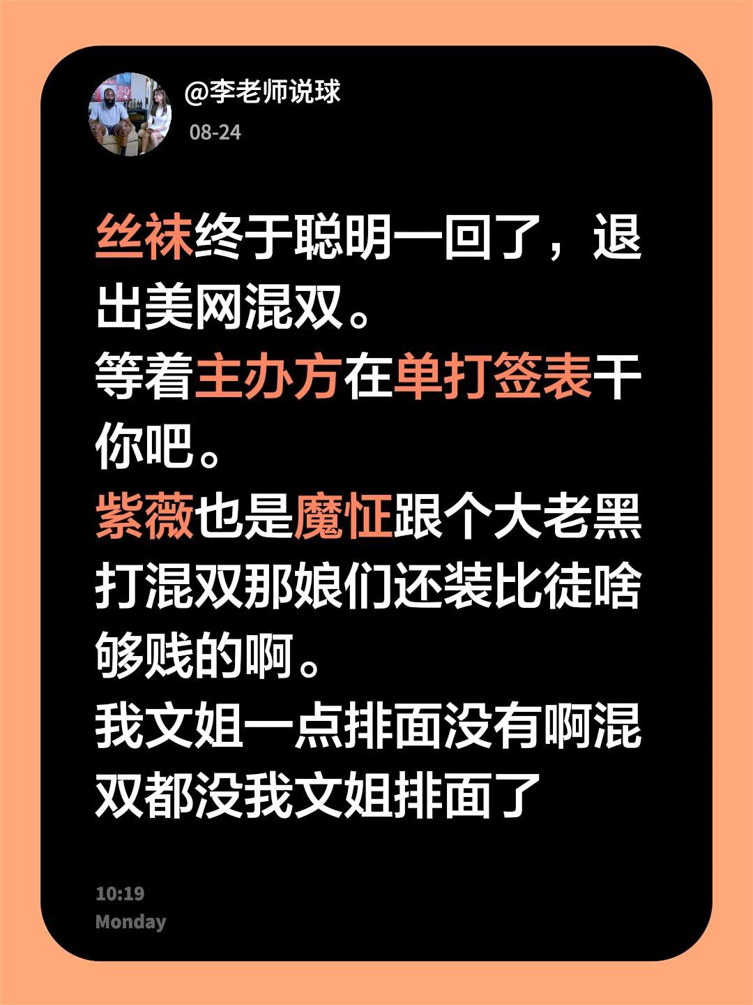 丝袜终于聪明一回了，退出美网混双。
等着主办方在单打签表干你吧。
紫薇也是魔怔跟