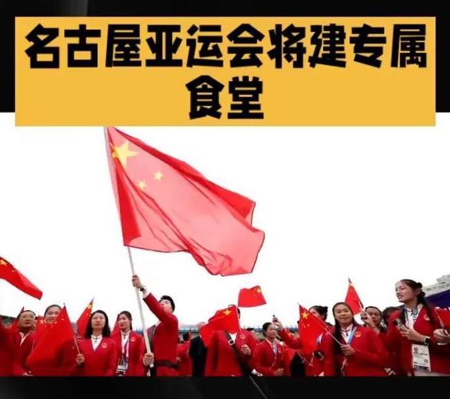 2026年名古屋亚运会开幕前，中国体育代表团做了一个前所未有的决定：独立搭建自有