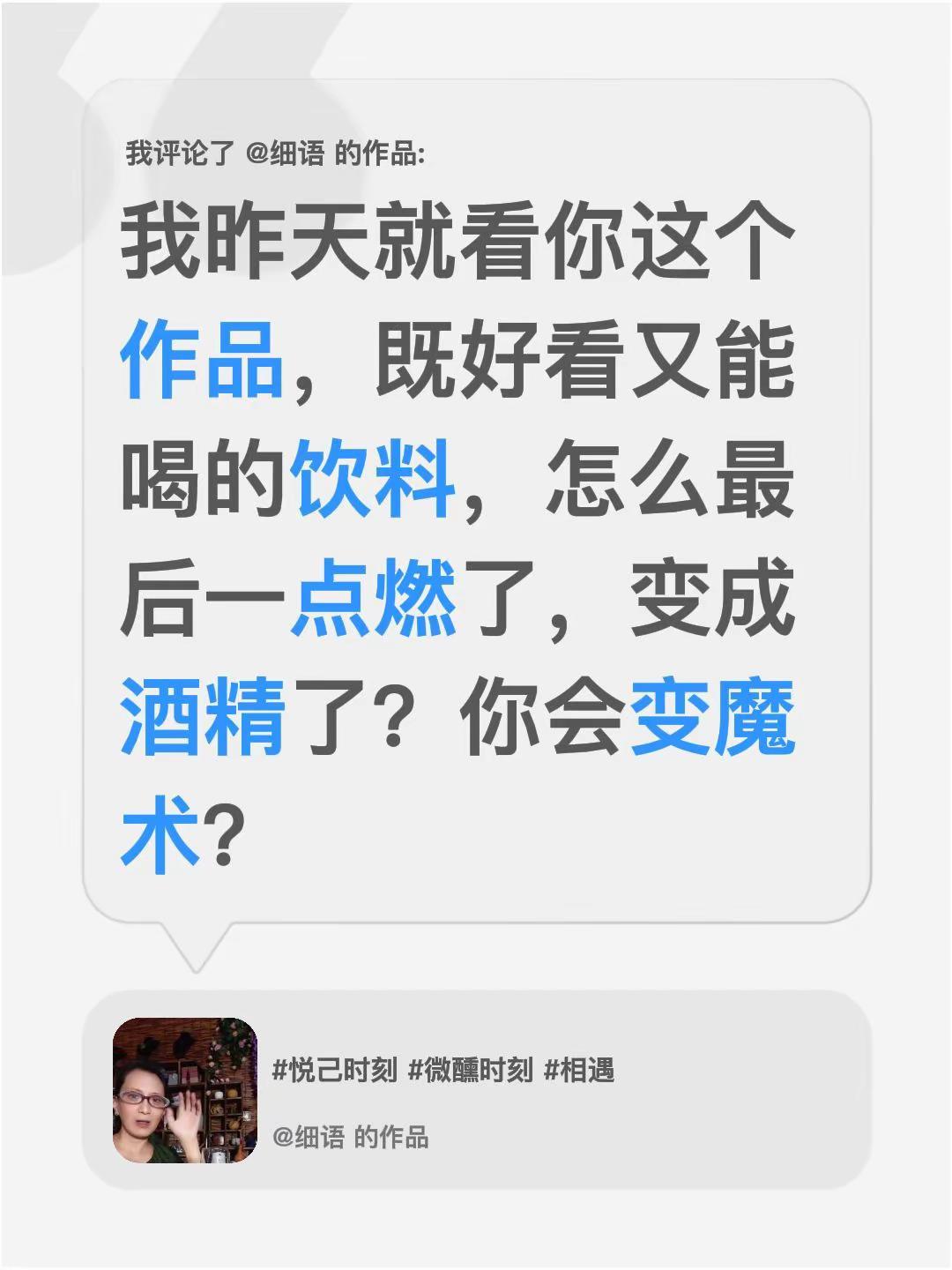 我评论了@细语 的作品：我昨天就看你这个作品，既好看又能喝的饮料，怎么最后一点燃