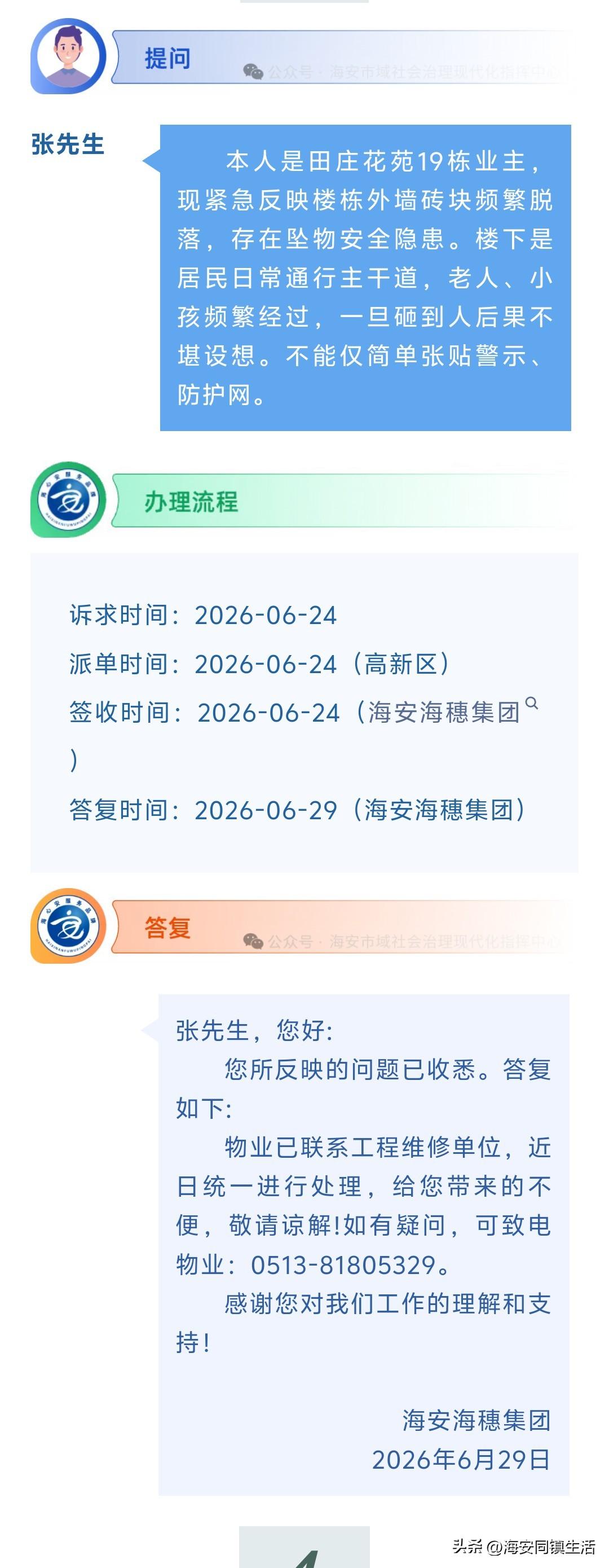 海安网友反映:  本人是田庄花苑19栋业主，现紧急反映楼栋外墙砖块频繁脱落，存在