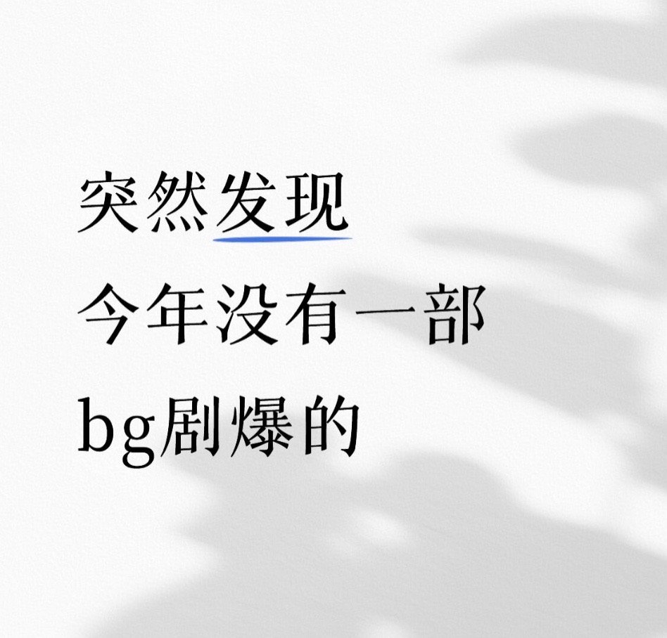 🍉2025年倒计时，今年竟然没有一部bg爆剧… 