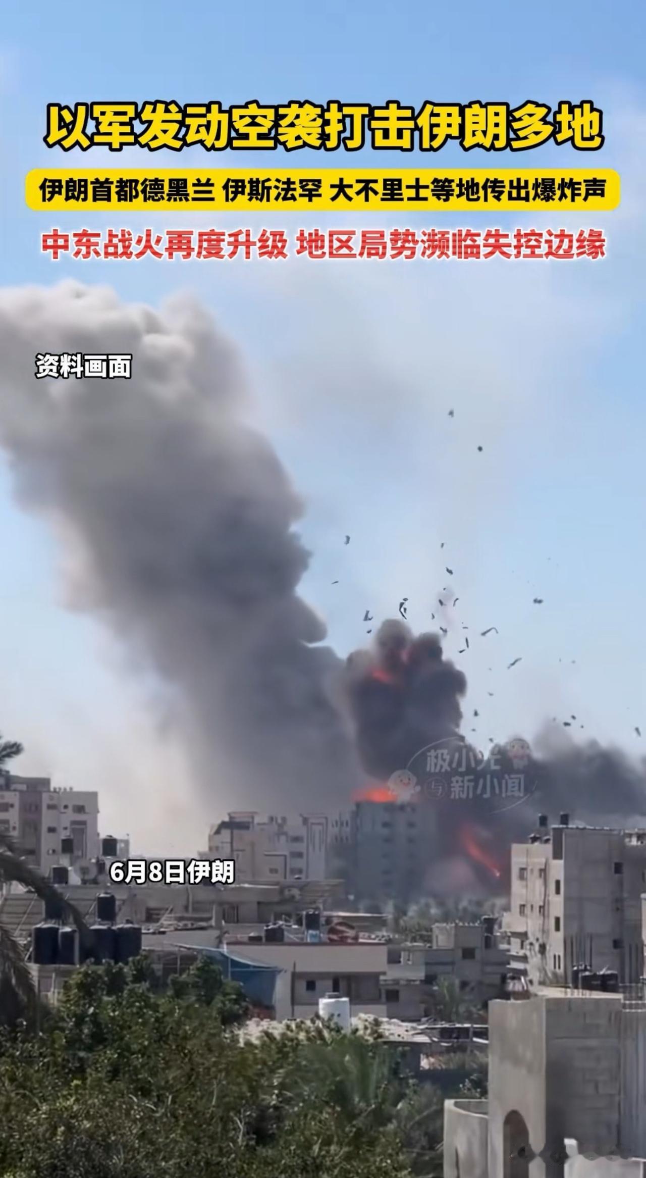 快讯：以色列正在攻击伊朗境内目标，德黑兰响起爆炸声；伊朗消息人士：伊方已做好军事