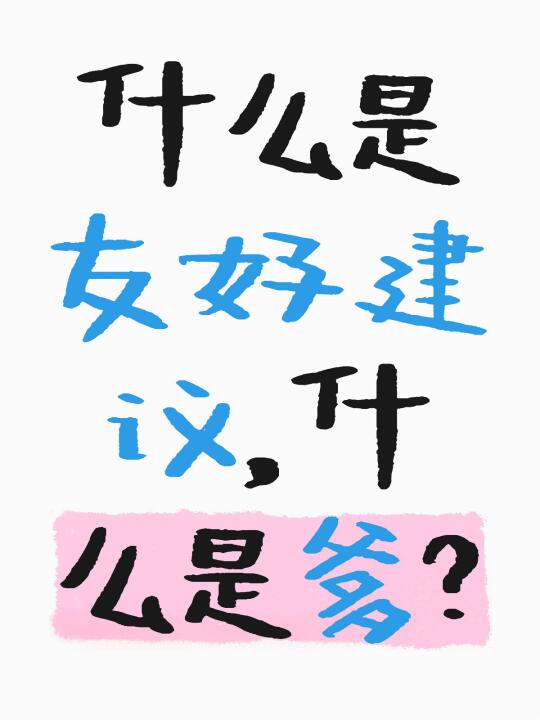 什么是友好建议，什么是爹？