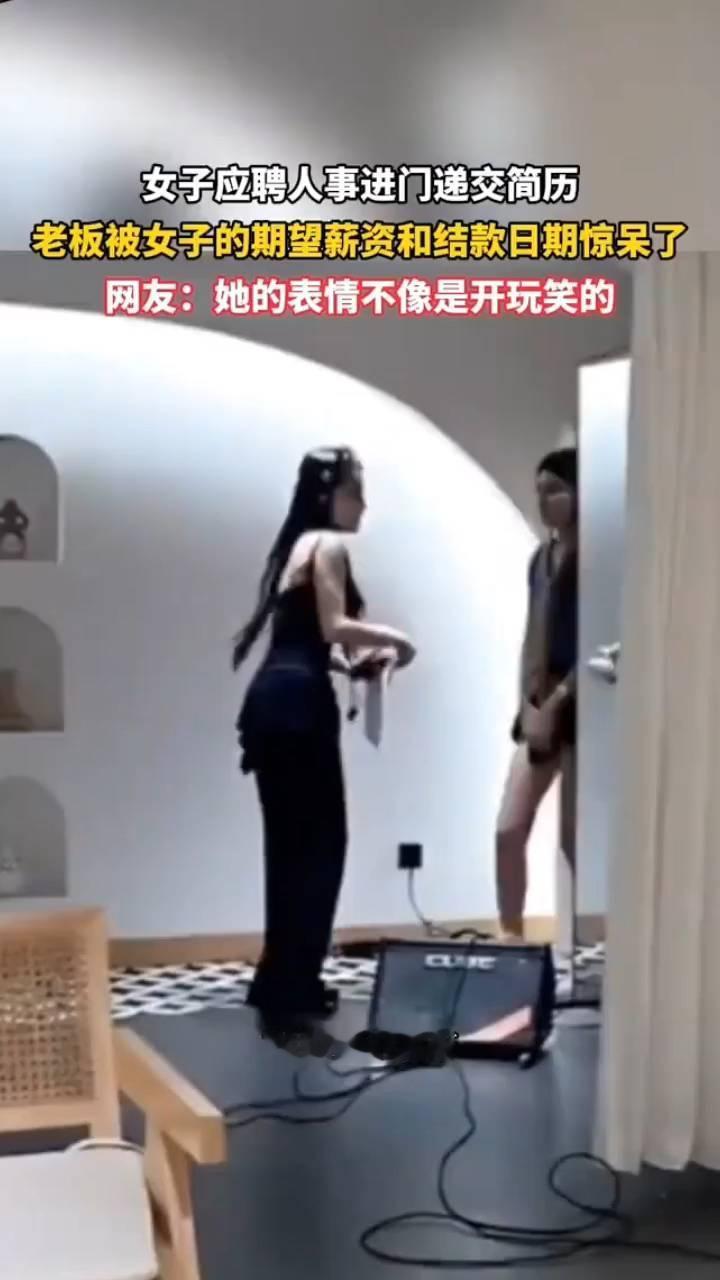 女子应聘人事进门递交简历，老板被女子的期望薪资和结款日期惊呆了。
网友：她的表情