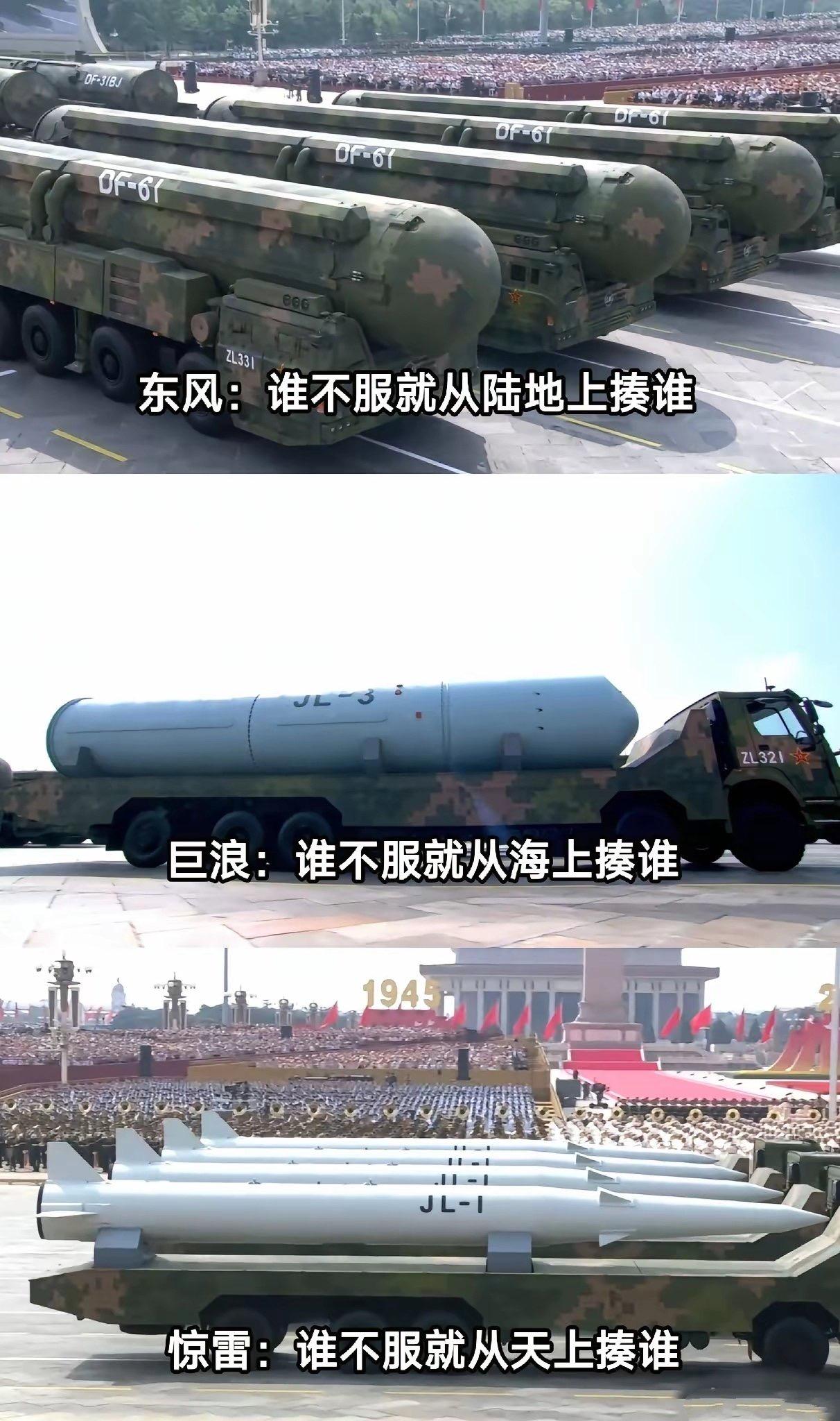 东风：谁不服就从陆地上揍谁
巨浪：谁不服就从海上揍谁
惊雷：谁不服就从天上揍谁
