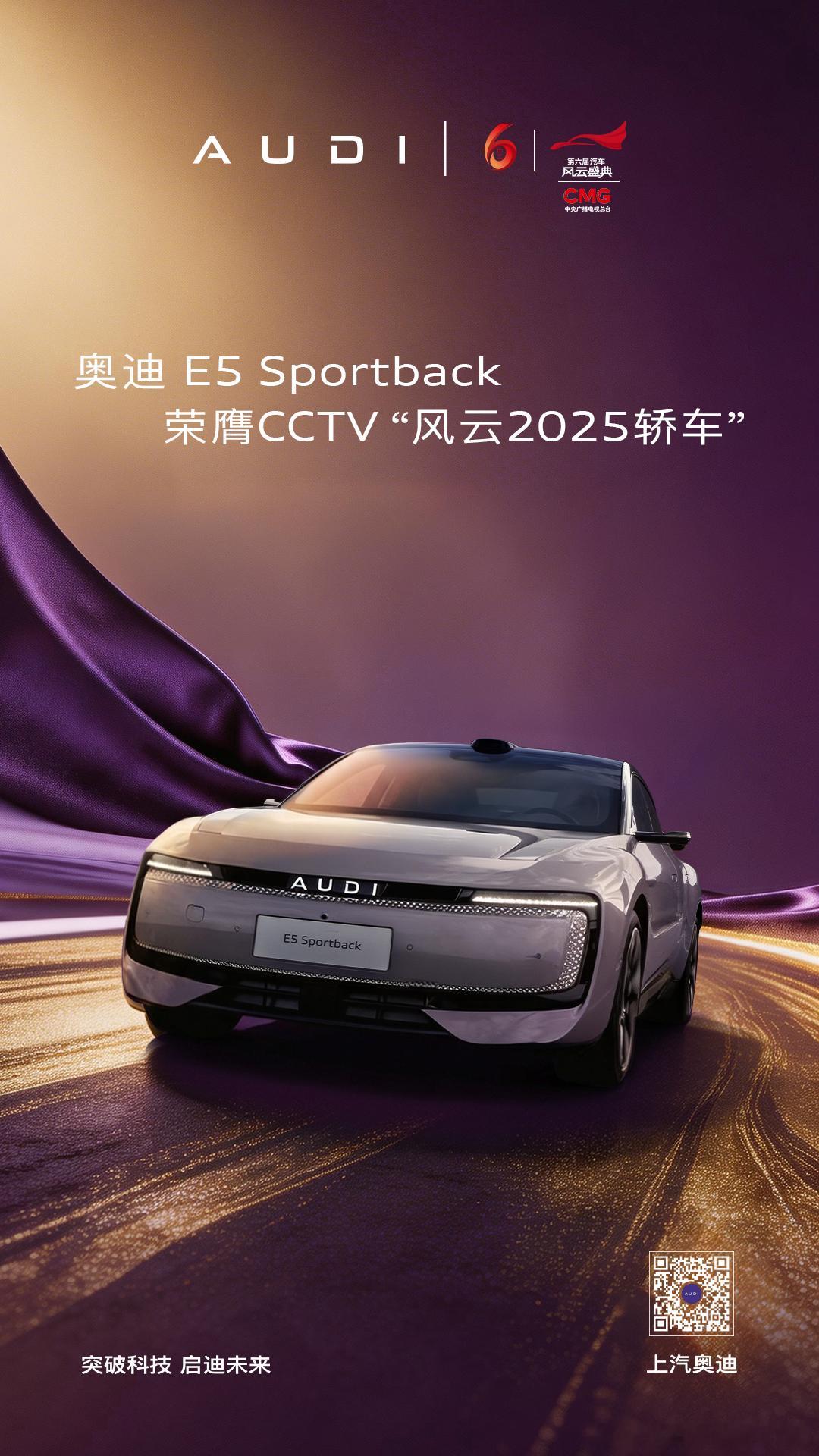 奥迪 E5 Sportback、上汽大众途昂 Pro 双双斩获央视第六届《汽车风