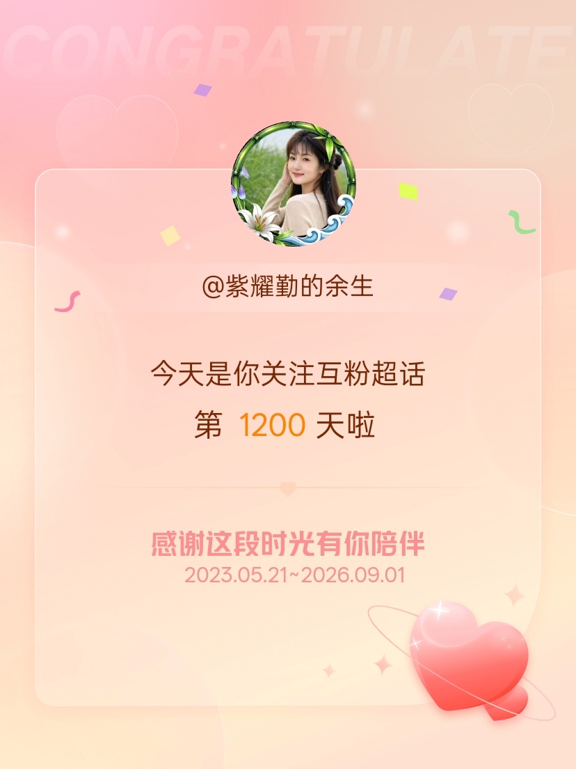 互粉[超话]今天是我关注超话的第1200天，希望能继续伴你一路前行～ ​​​