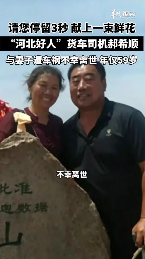 痛心！河北好人郝希顺夫妻遇车祸离世，59岁的他用20年热血与善举温暖人间，如今却