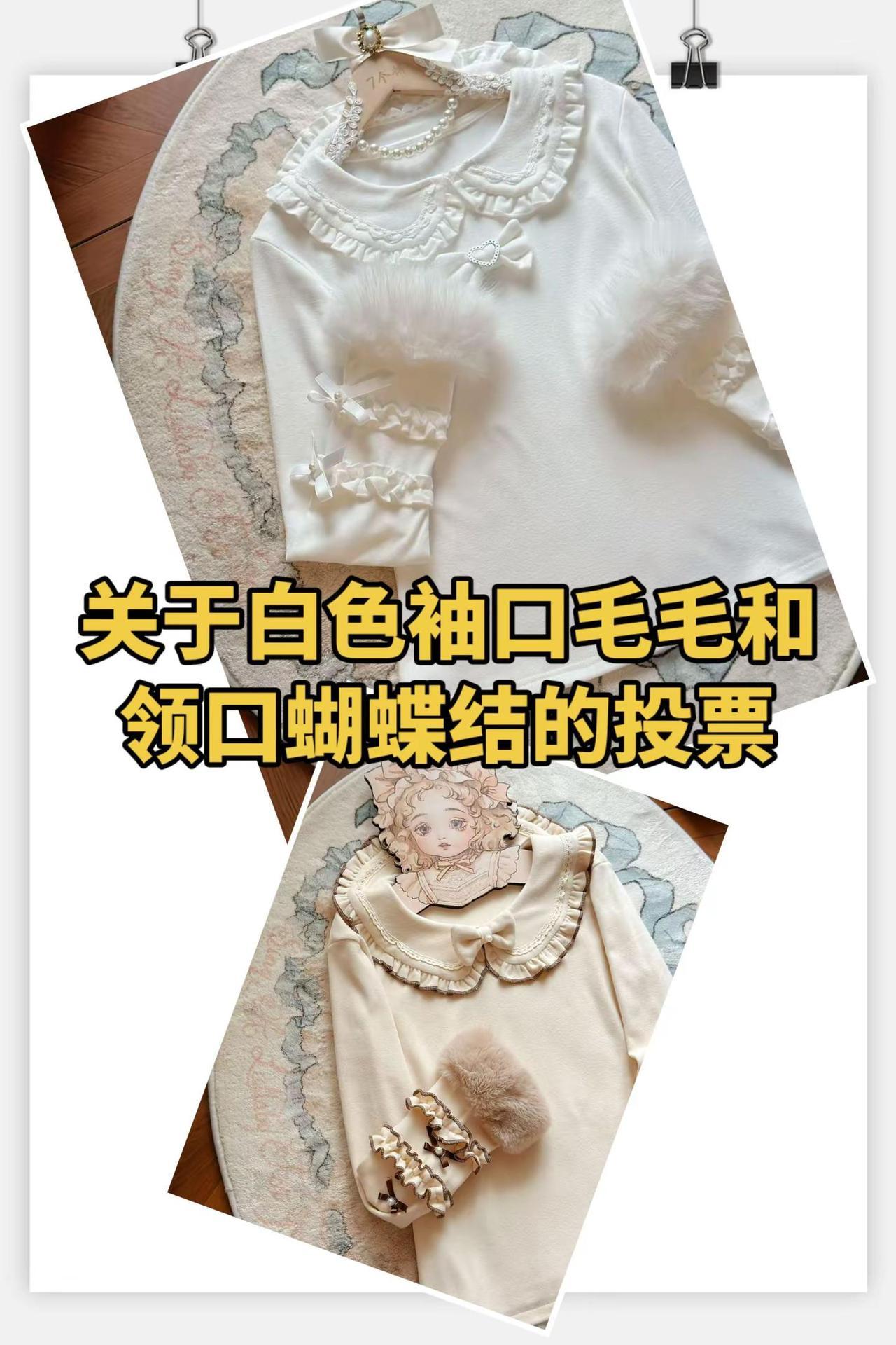 买家宝宝可以参与一下投票。关于白色袖口之前有宝宝说想换成棕色那种短毛毛。另外先行