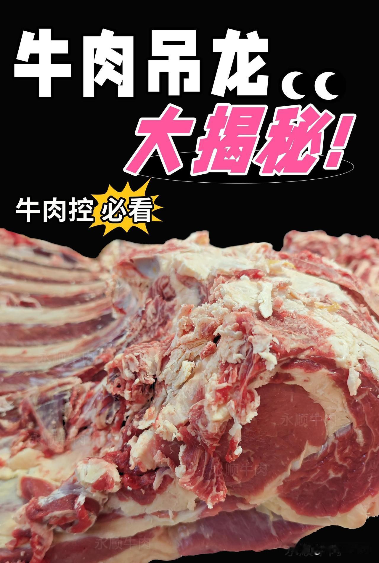 牛肉控必看！牛肉吊龙大揭秘！

大家好呀！今天要给大家安利一款超级美味的牛肉——