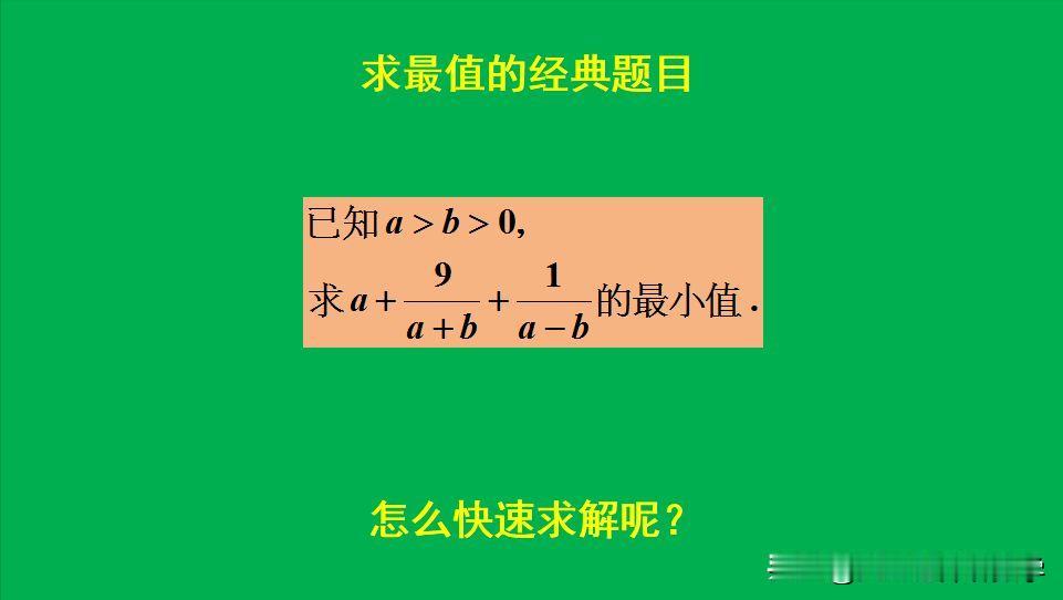 求最值的经典题目：
题目如图所示，求最小值。
好多人束手无策！[捂脸]学霸用权方
