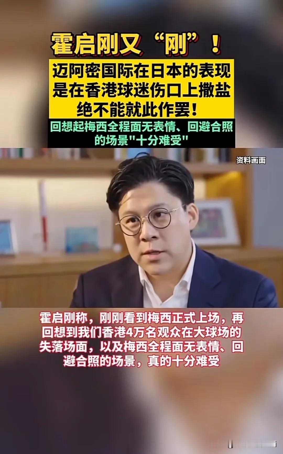 霍启刚好样的！爱国爱港、铁骨铮铮、正气凛然，特别有正义感，特别有责任感的人！敢做