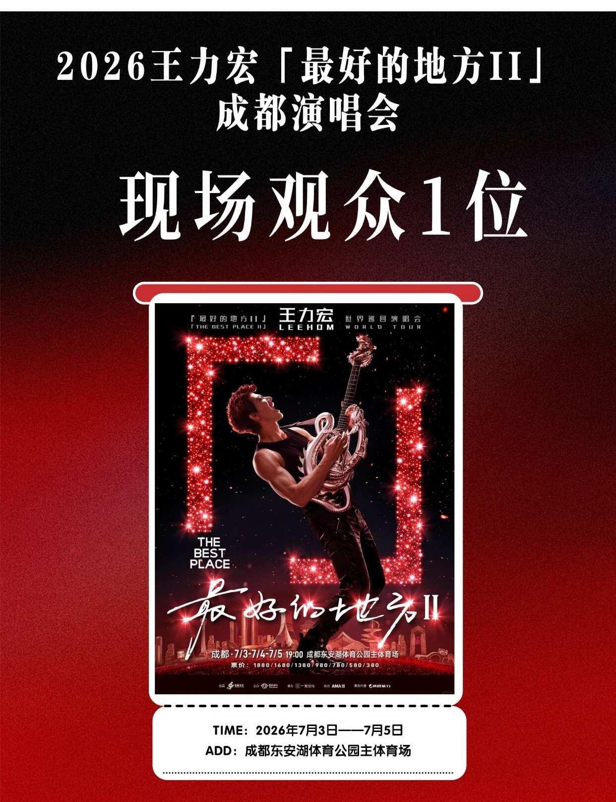 带1位宏迷去✨2026王力宏成都演唱会！
2026王力宏「最好的地方II」巡回演