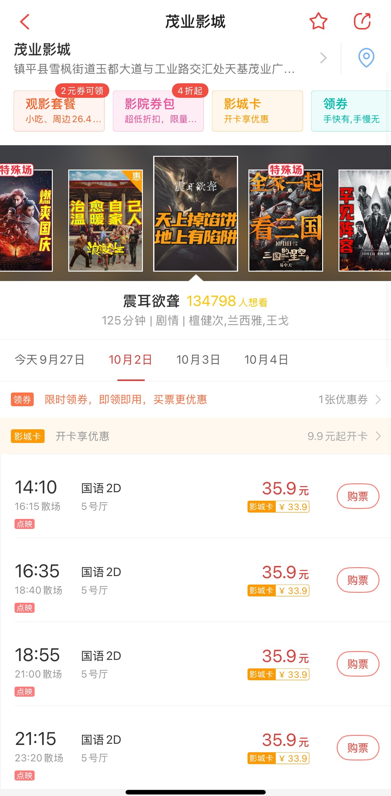 河南 茂业影城（南阳市镇平店）十月二日16:35～18:40 空 需要7张18: