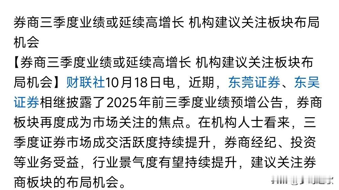 券商板块的利好来了，证券公司认为券商有布局机会
证券公司认为：券商三季度业绩稳步