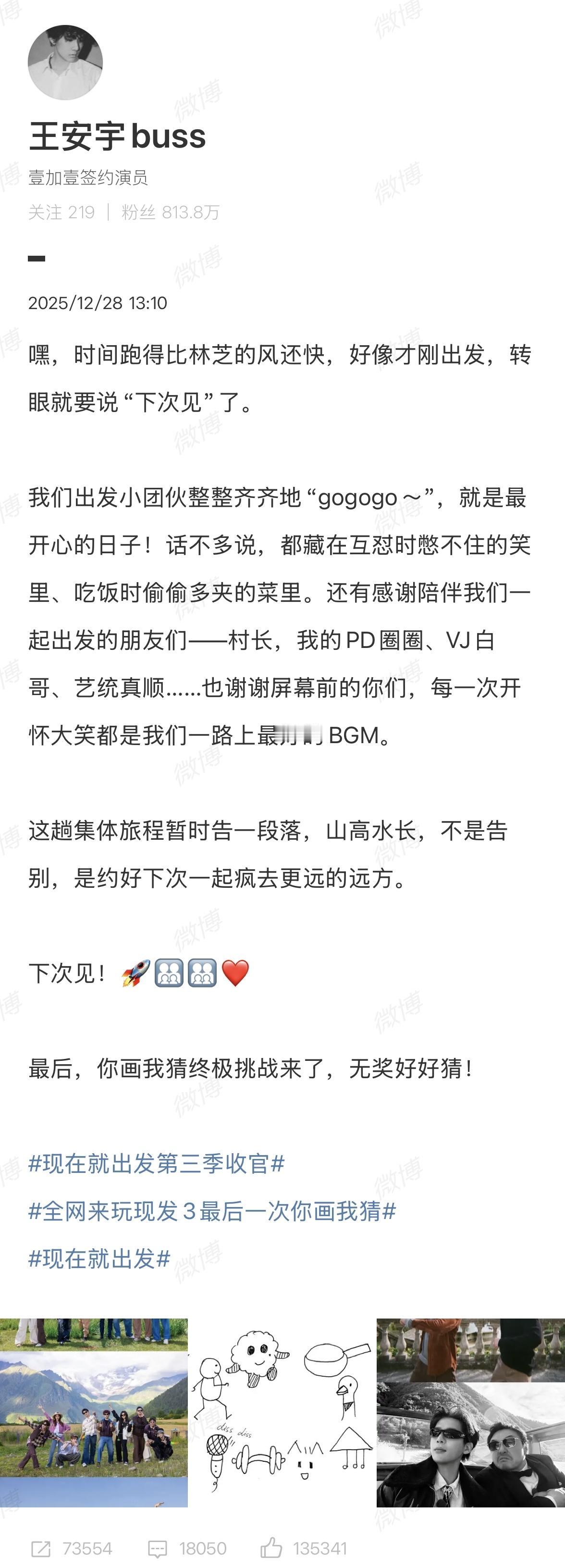 王安宇发文告别现在就出发！
下一季开录了吧！