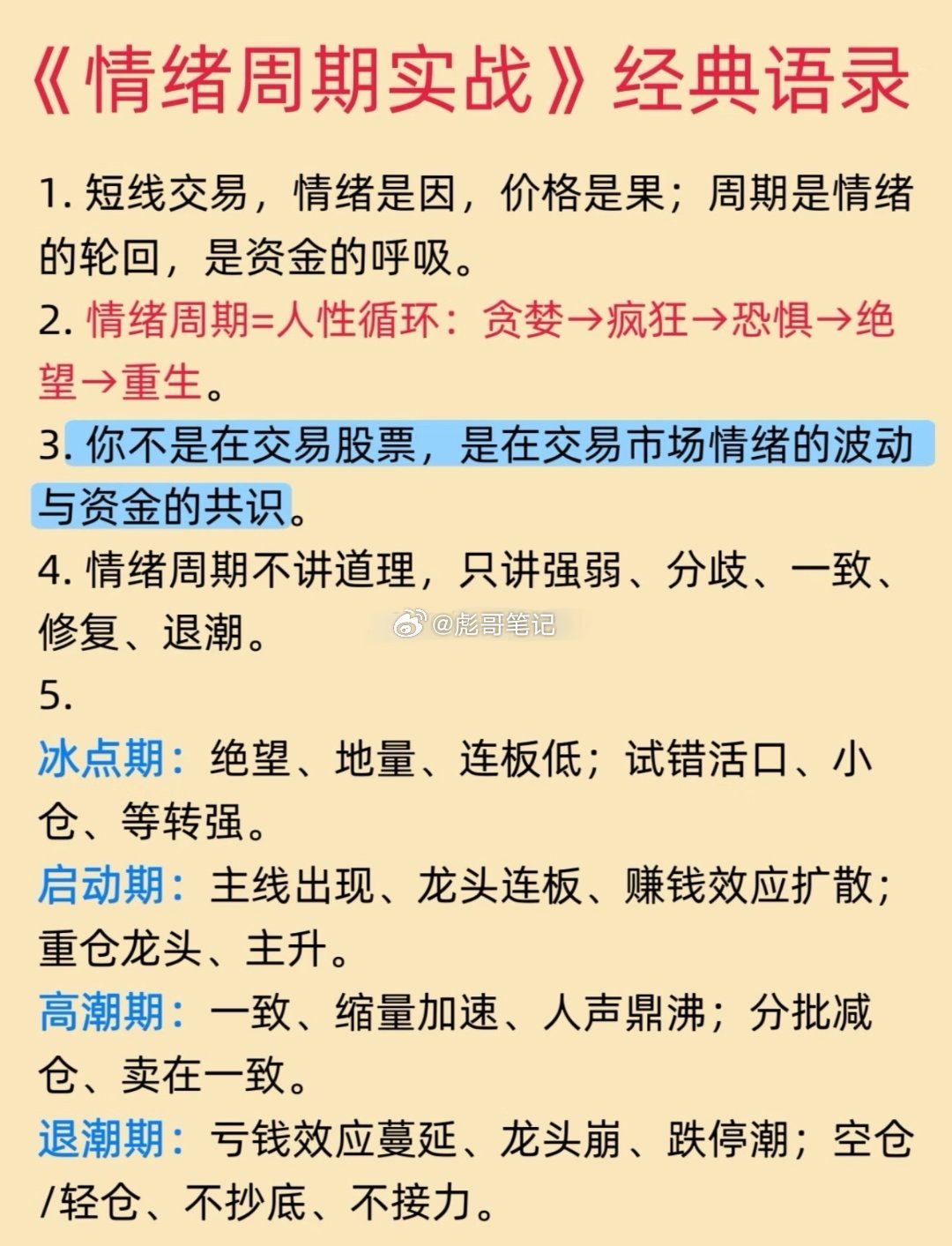 《情绪周期实战》经典语录《情绪周期实战》8句核心心法：1.情绪是因，价格是果；周