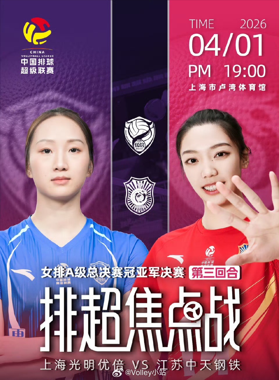 2025-2026赛季中国女子排球超级联赛决赛第三回合，上海女排3比0江苏女排（