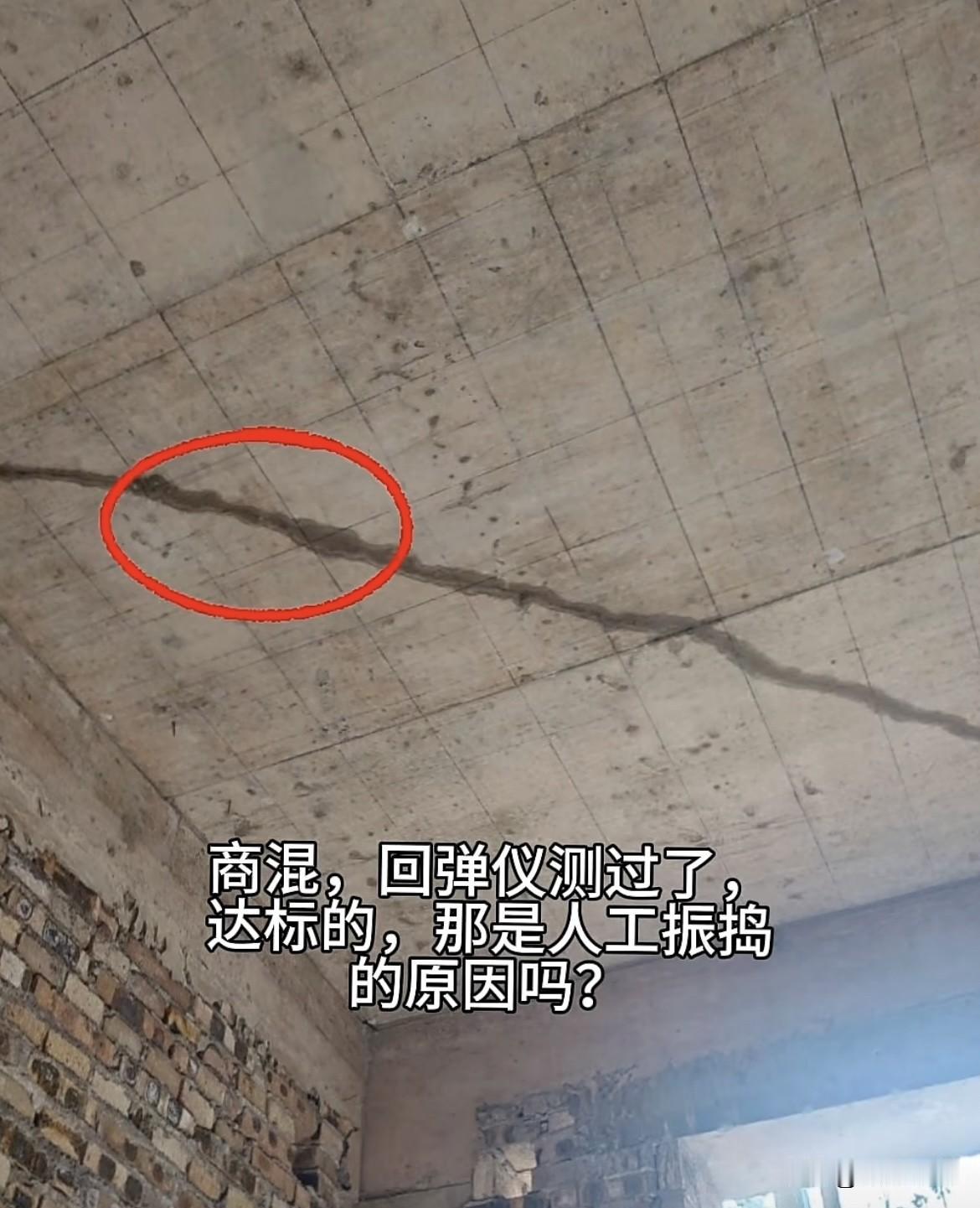 回弹仪测过了达标的，
那是人工振捣的原因吗⁉️
你们觉得这是什么原因呢⁉️
有什