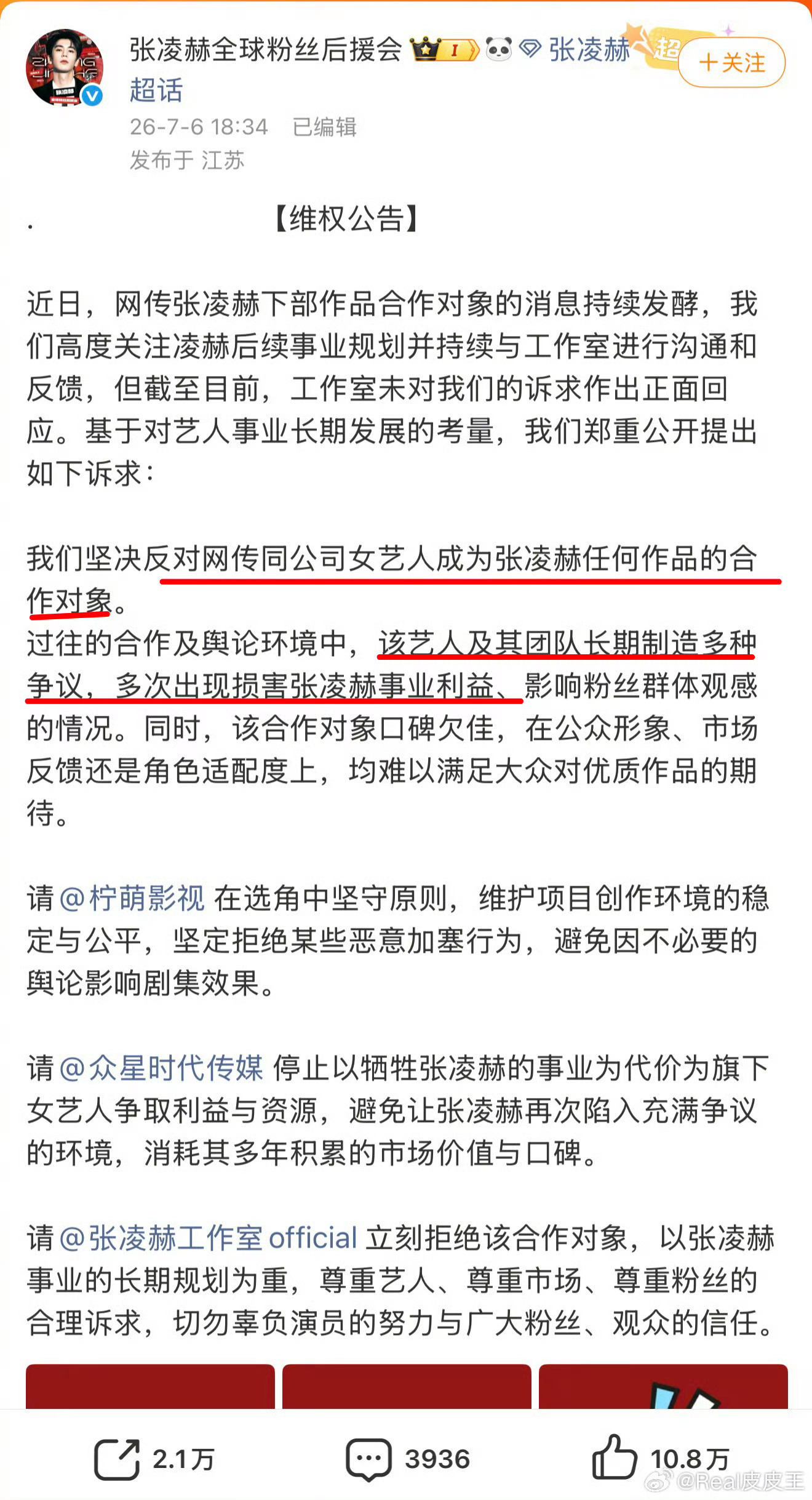 张凌赫后援会官方发布维权声明，拒绝卢昱晓出演《刺棠》，理由是卢昱晓团队多次出现损