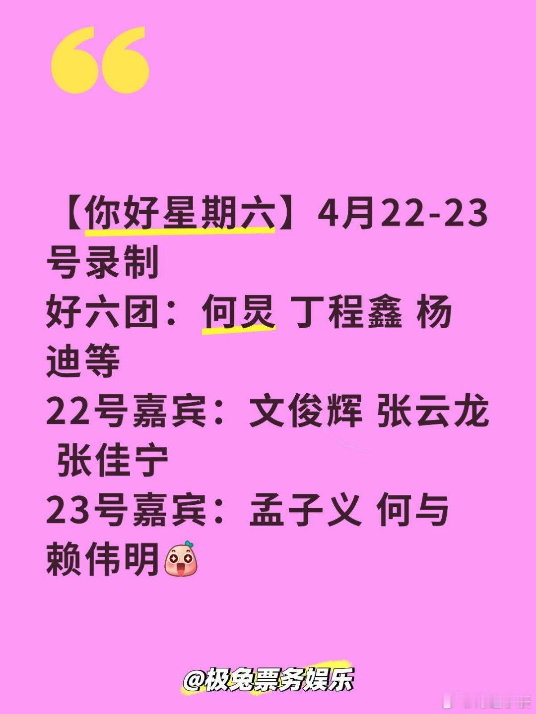 长沙🔥你好星期六录制官宣✨马栏山快乐来袭！双日录制阵容曝光，好六团全员集结，嘉