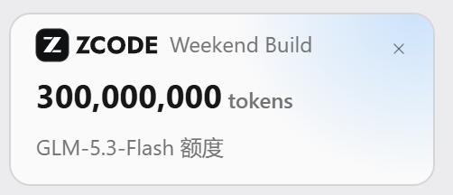 智谱的鸡蛋又来了

3亿token，因为放假，提前到周四发鸡蛋