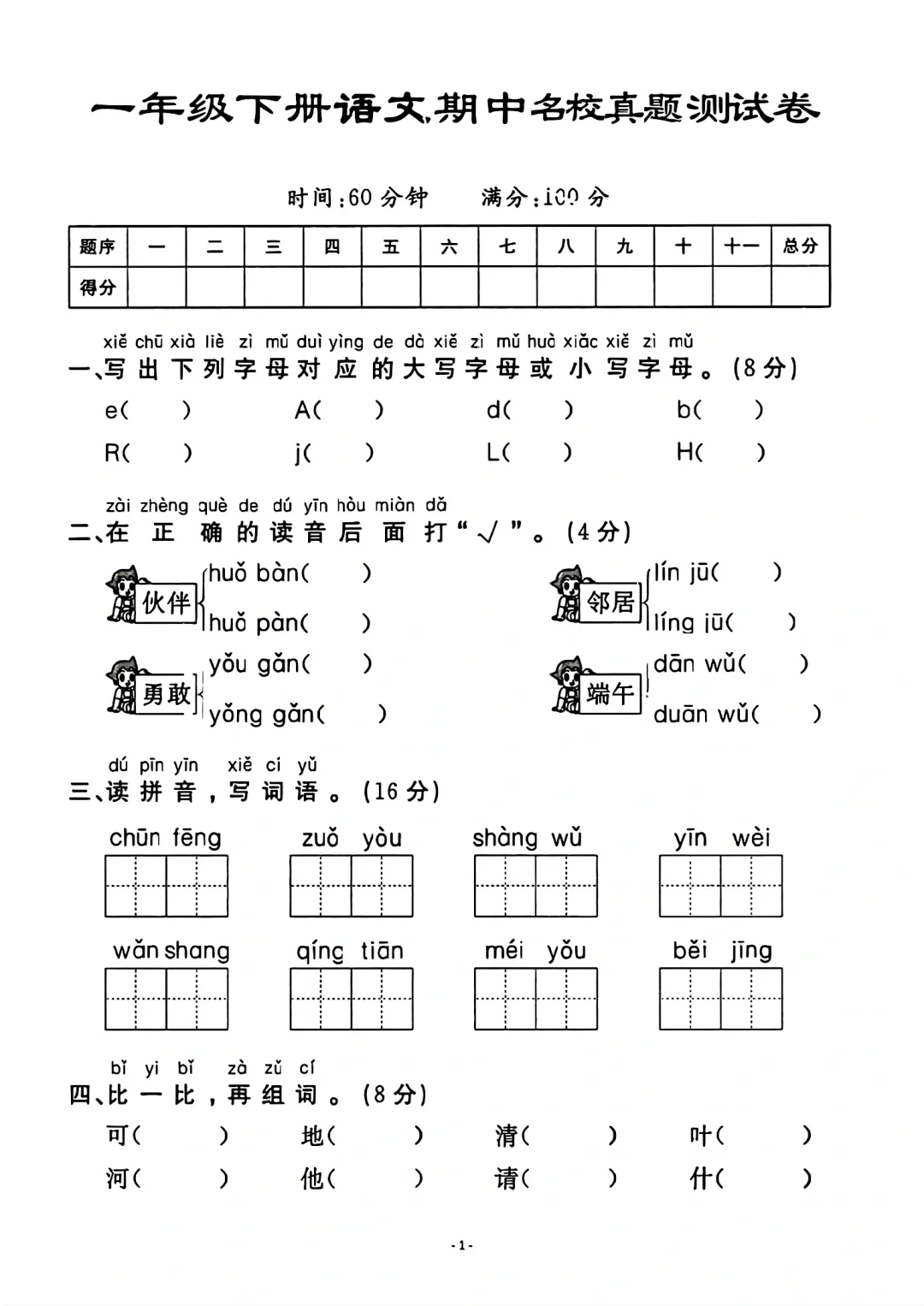 一年级下册语文期中名校真题卷专项练习