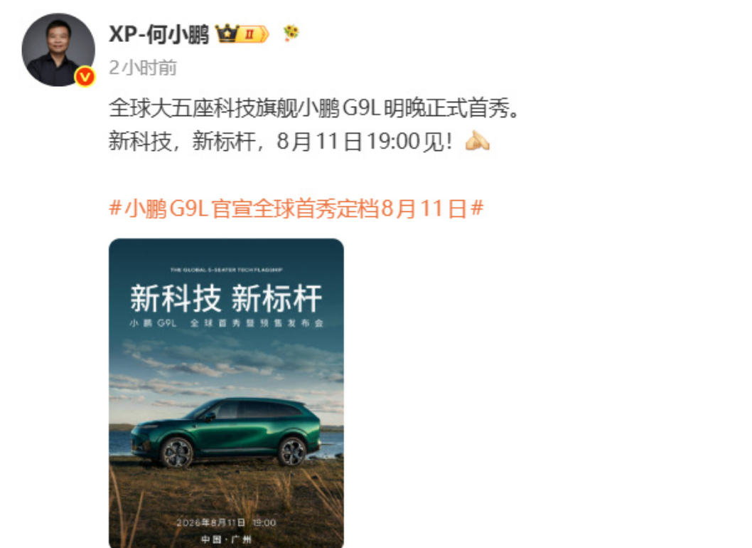 小鹏G9L将于8月11日开启预售 小鹏汽车官宣小鹏G9L将于8月11日开启首秀并